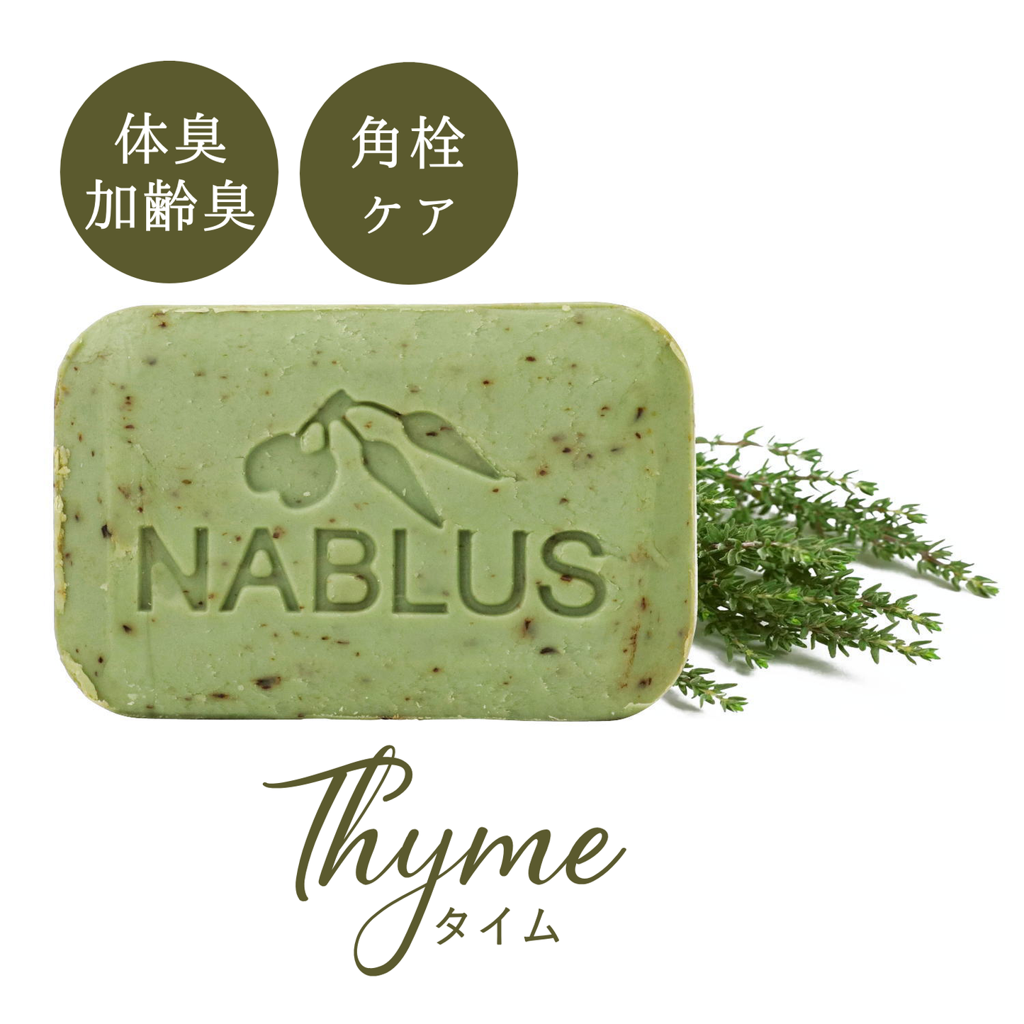 NABLUS SOAP Additive-free completely organic soap (thyme) Body odor, aging odor, horn plug care 100g