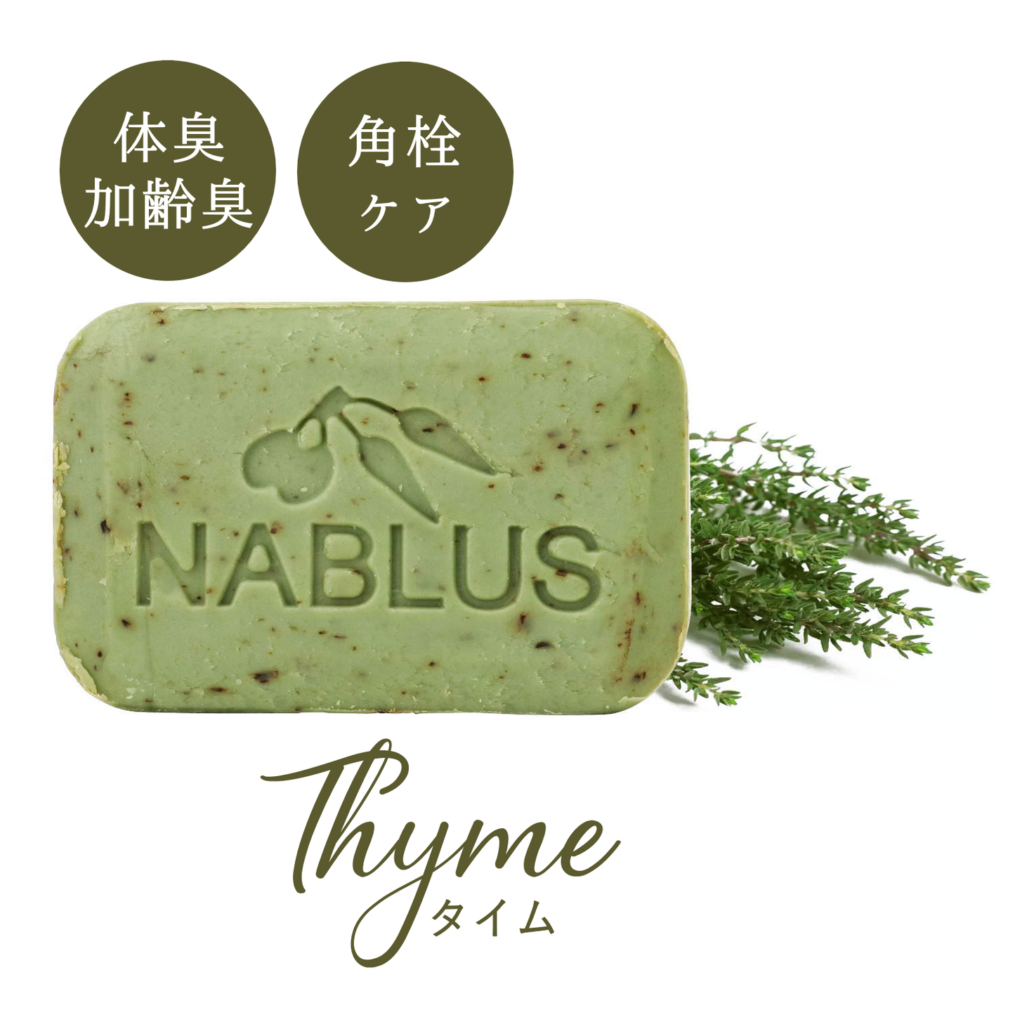 【NABLUS SOAP / ナーブルスソープ 】タイム 完全無添加 オーガニック石鹸（体臭・加齢臭・角栓ケア）100g