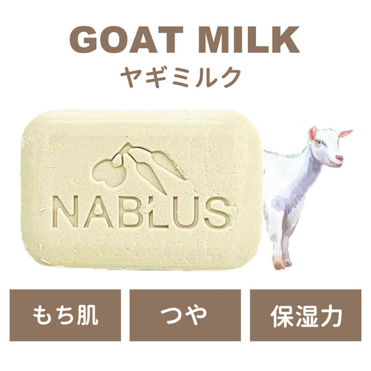 【パレスチナ最後の石鹸工場】【NABLUS SOAP / ナーブルスソープ 】ヤギミルク 完全無添加 オーガニック石鹸（もち肌・ツヤ）100g