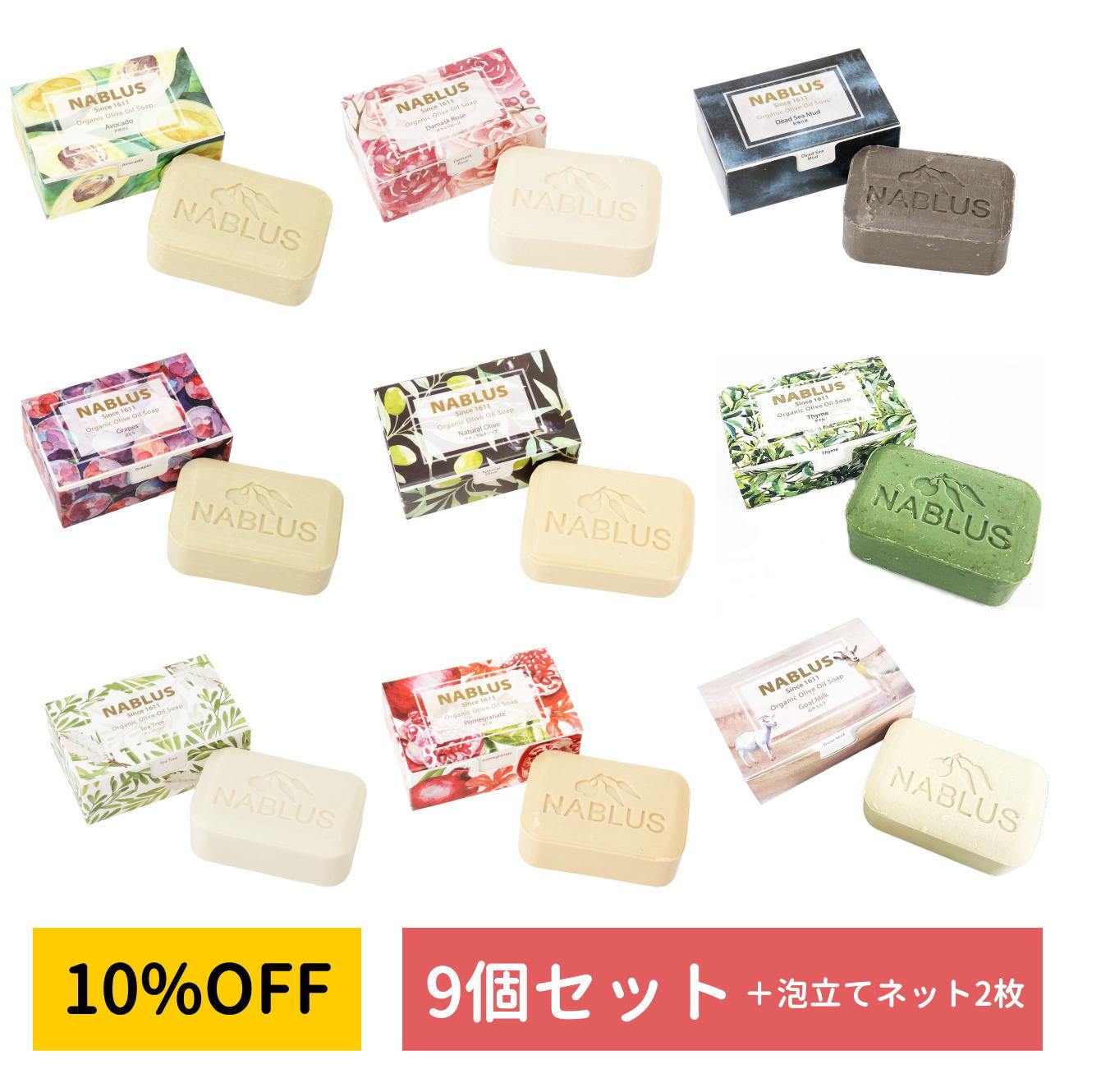 【パレスチナ最後の石鹸工場】【NABLUS SOAP / ナーブルスソープ 】9点セット ＋ 泡立てネット2枚（送料無料）