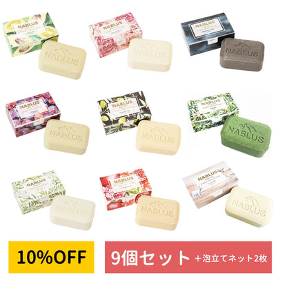 【パレスチナ最後の石鹸工場】【NABLUS SOAP / ナーブルスソープ 】9点セット ＋ 泡立てネット2枚（送料無料）