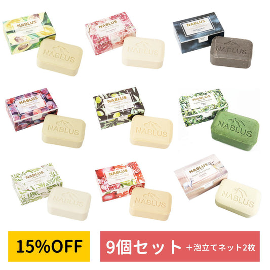 【パレスチナ最後の石鹸工場】【NABLUS SOAP / ナーブルスソープ 】9点セット ＋ 泡立てネット2枚（送料無料）