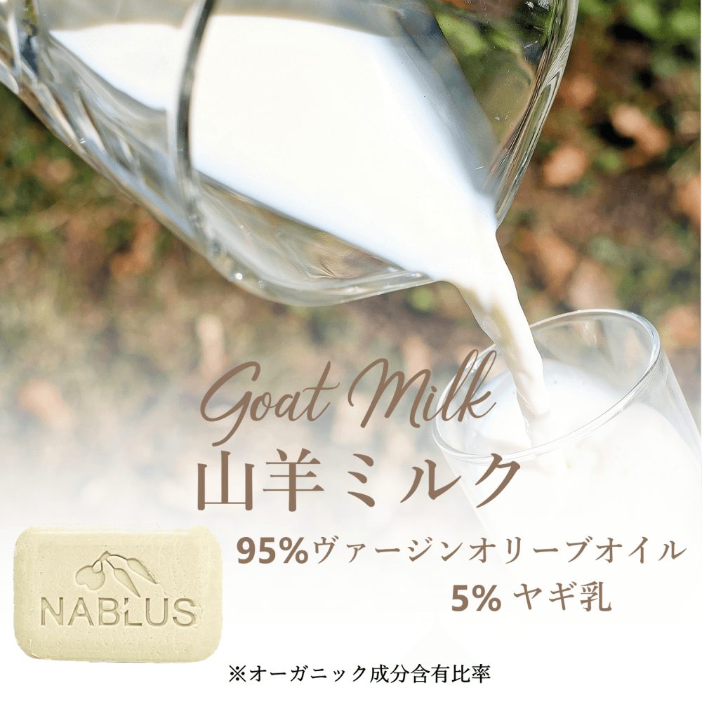 NABLUS SOAP ナーブルスソープ 無添加 完全オーガニック石鹸（ヤギミルク）もち肌・ツヤ 100g - YOUR ORGANICS