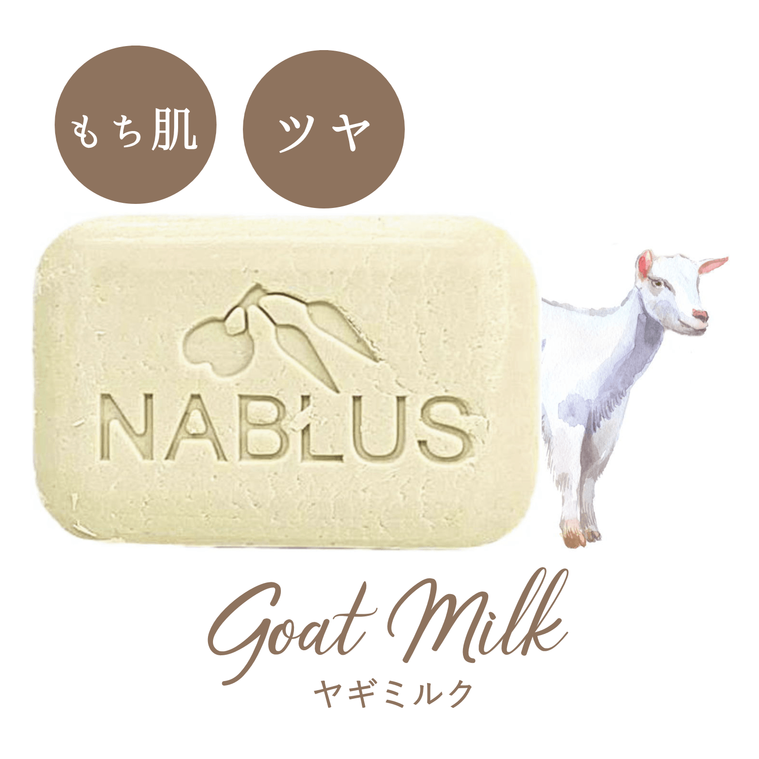 NABLUS SOAP ナーブルスソープ 無添加 完全オーガニック石鹸（ヤギミルク）もち肌・ツヤ 100g - YOUR ORGANICS