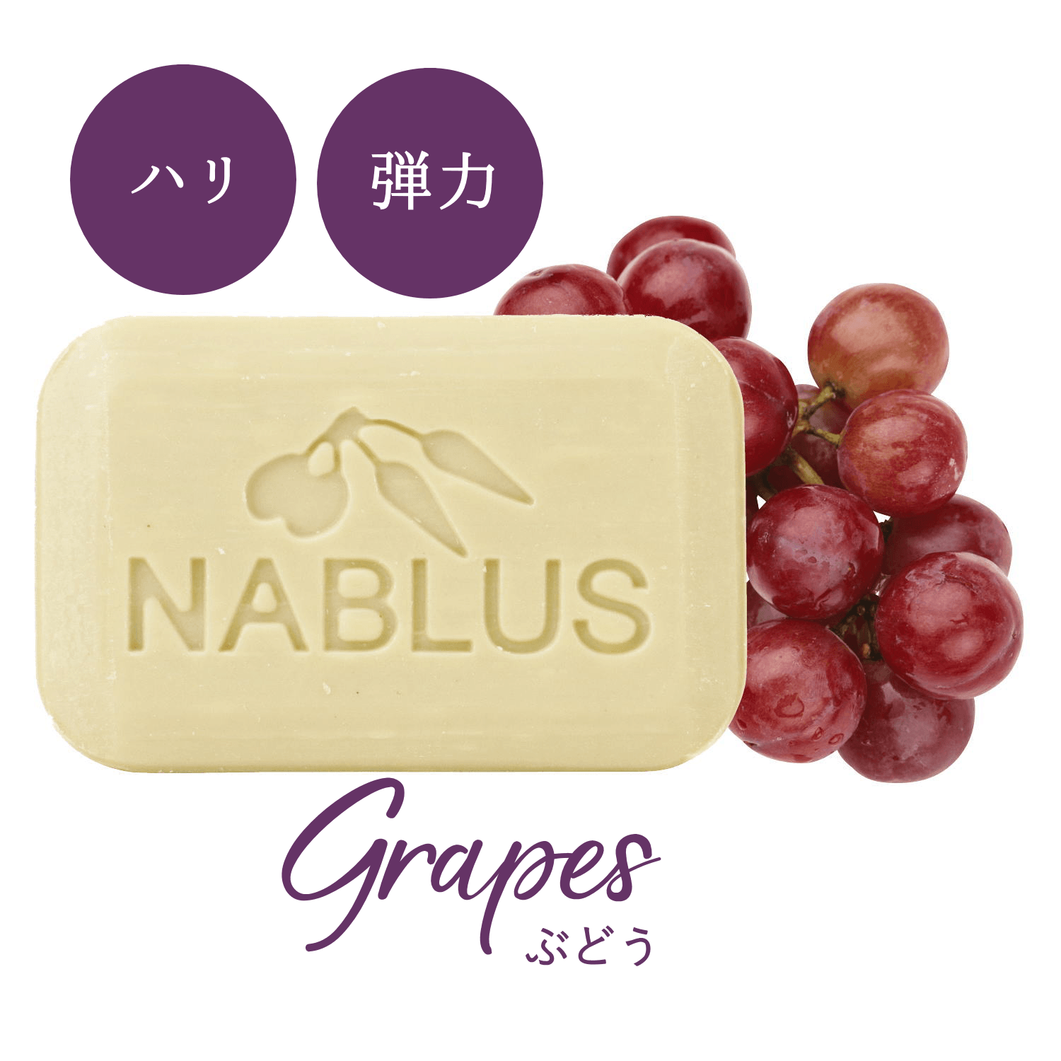 NABLUS SOAP ナーブルスソープ 無添加 完全オーガニック石鹸（ぶどう）ハリ・弾力 100g - YOUR ORGANICS