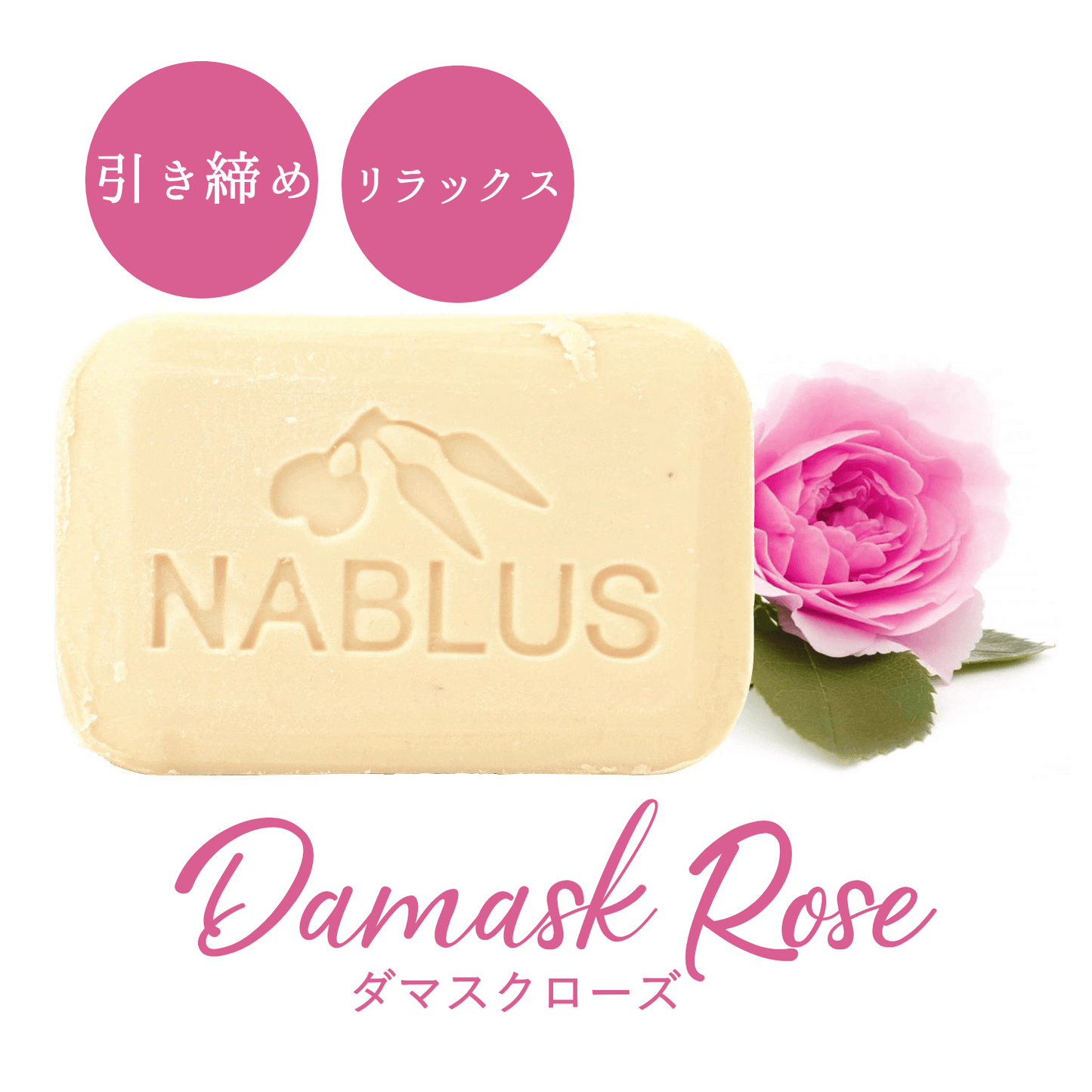 NABLUS SOAP ナーブルスソープ 無添加 完全オーガニック石鹸（ダマスクローズ）引き締め・リラックス 100g - YOUR ORGANICS