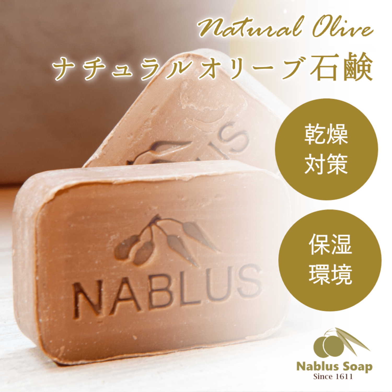 NABLUS SOAP ナーブルスソープ 無添加 完全オーガニック石鹸（ナチュラルオリーブ）保湿環境・乾燥対策 100g - YOUR ORGANICS