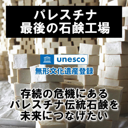 【パレスチナ最後の石鹸工場】存続の危機にあるパレスチナ伝統石鹸を未来につなげたい