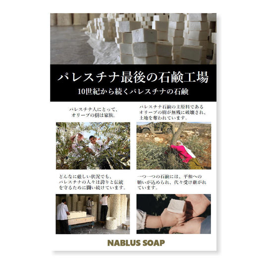 【ナーブルスソープ販促品】A5スチレンボード（ナーブルスソープ）